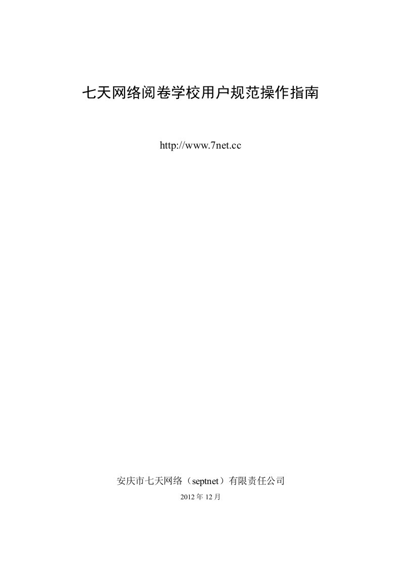 七天网络阅卷学校用户规范操作指南