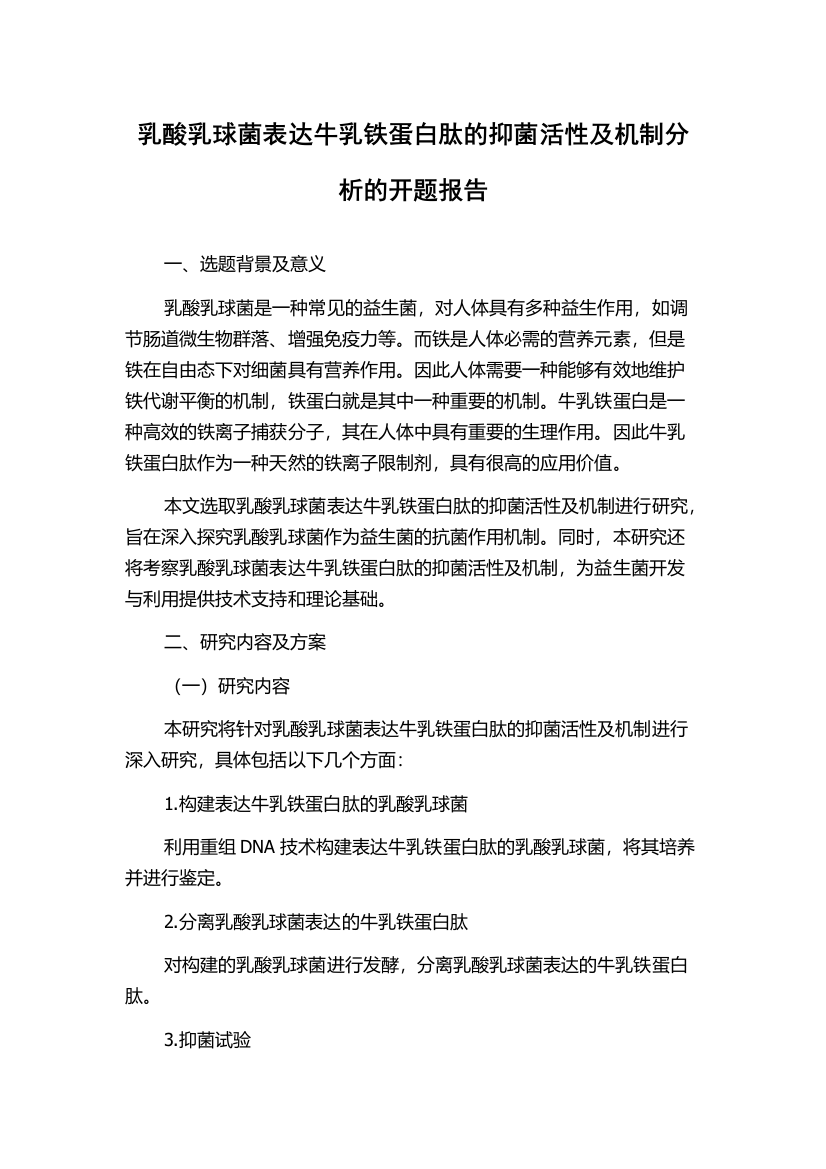 乳酸乳球菌表达牛乳铁蛋白肽的抑菌活性及机制分析的开题报告