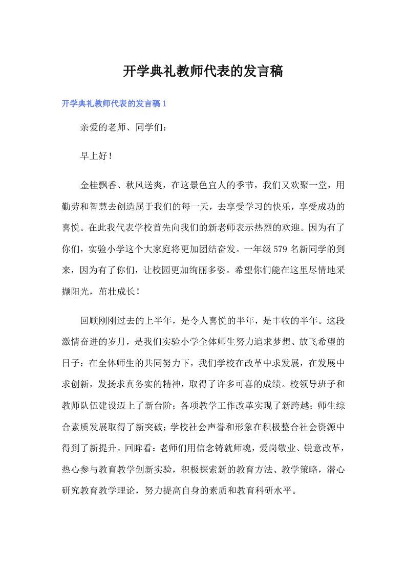 开学典礼教师代表的发言稿【整合汇编】