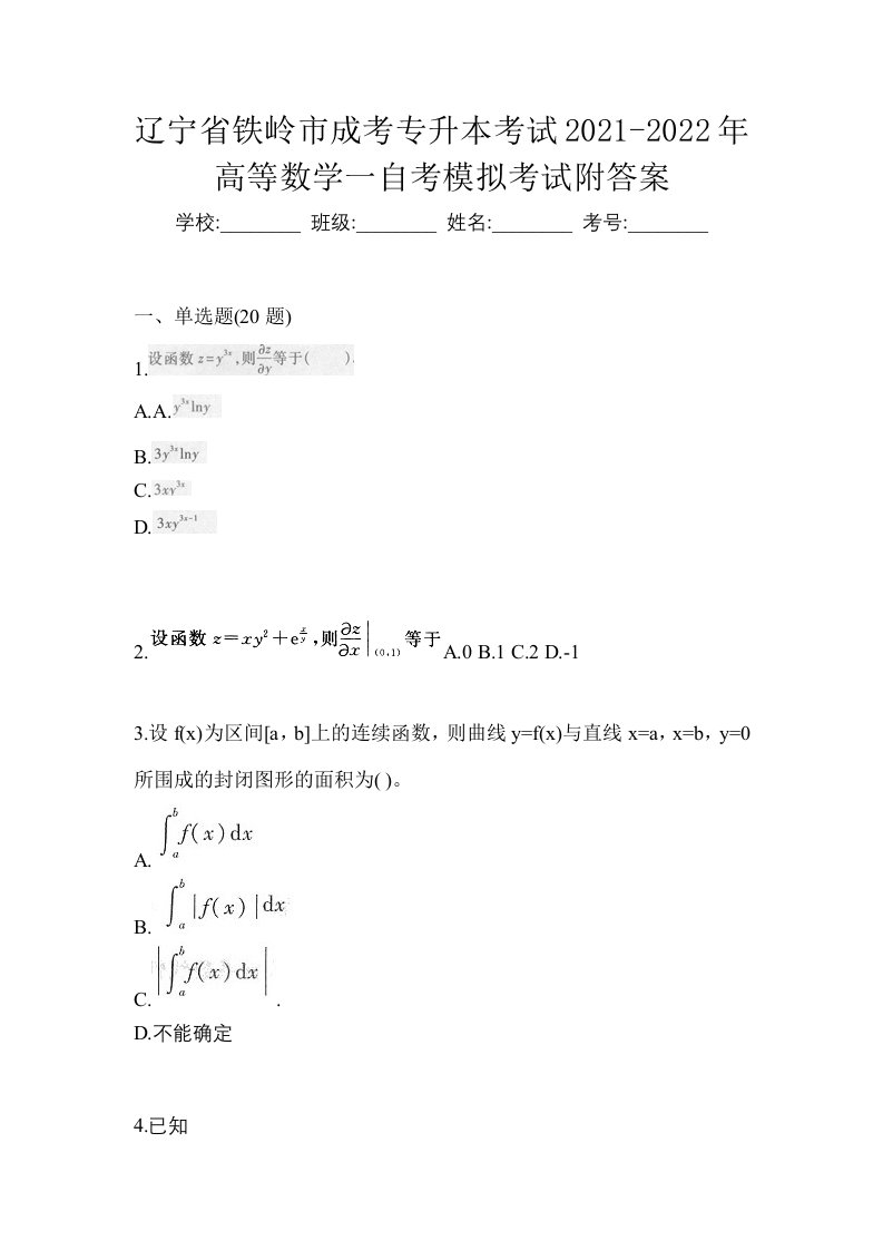 辽宁省铁岭市成考专升本考试2021-2022年高等数学一自考模拟考试附答案