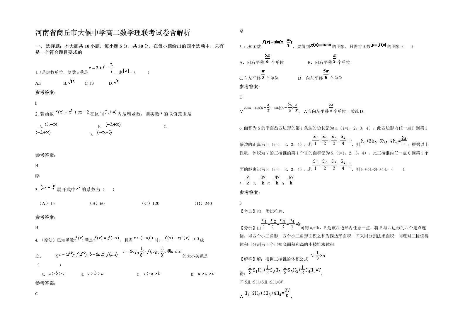 河南省商丘市大候中学高二数学理联考试卷含解析