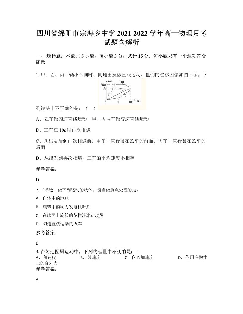 四川省绵阳市宗海乡中学2021-2022学年高一物理月考试题含解析