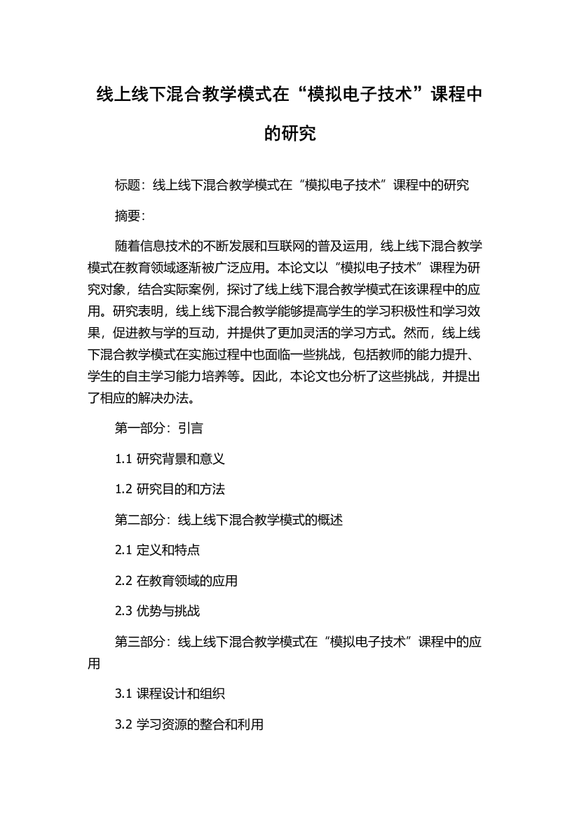 线上线下混合教学模式在“模拟电子技术”课程中的研究