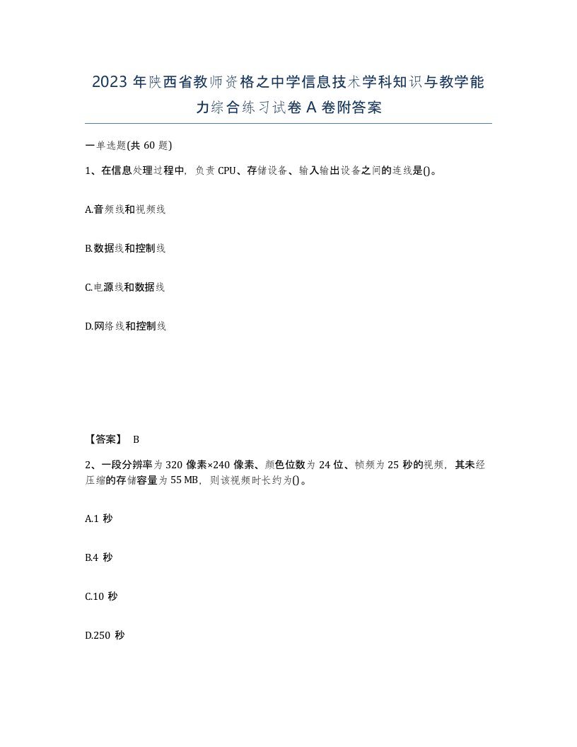 2023年陕西省教师资格之中学信息技术学科知识与教学能力综合练习试卷A卷附答案