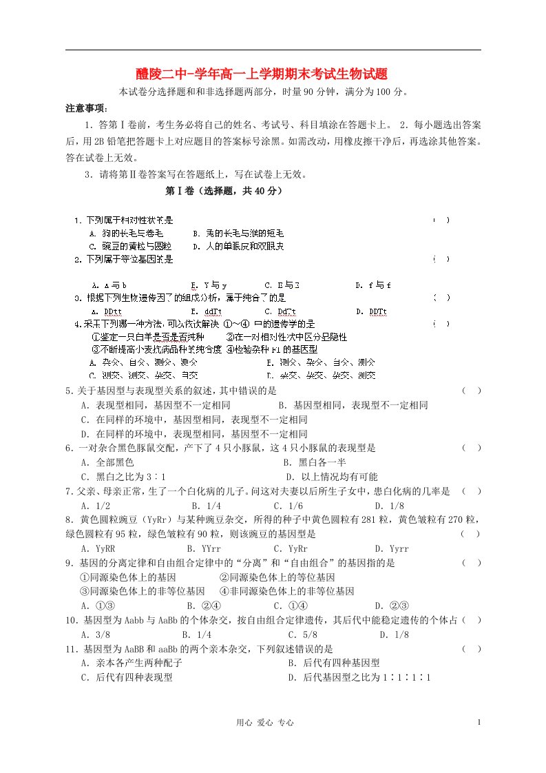 湖南省醴陵二中高一生物上学期期末考试试题新人教版【会员独享】