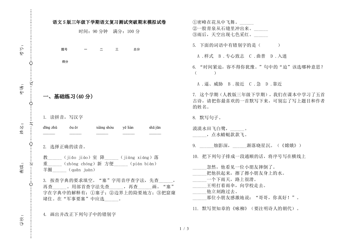 语文S版三年级下学期语文复习测试突破期末模拟试卷