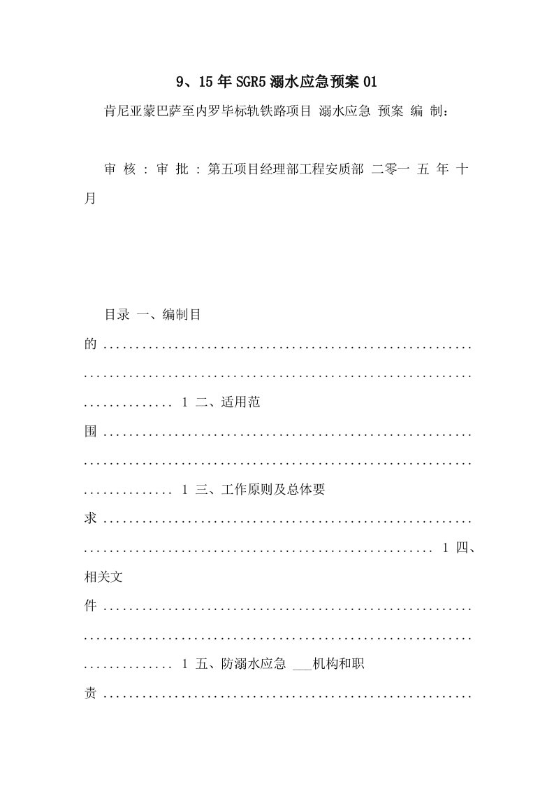 2021年9、15年SGR5溺水应急预案01