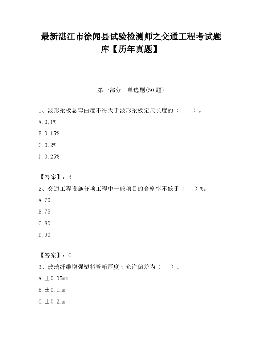 最新湛江市徐闻县试验检测师之交通工程考试题库【历年真题】