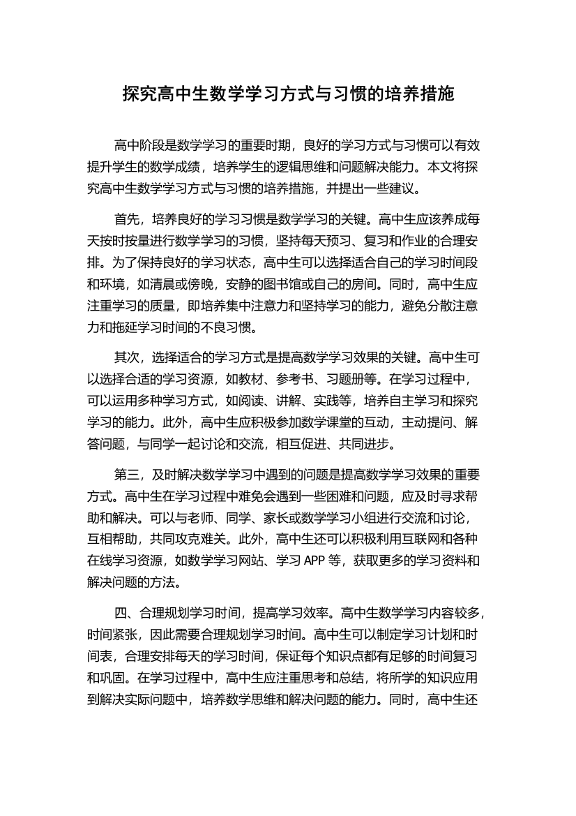 探究高中生数学学习方式与习惯的培养措施