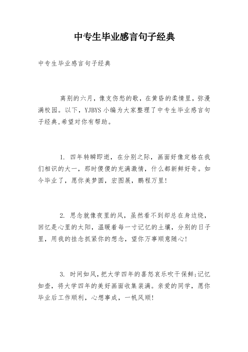 中专生毕业感言句子经典