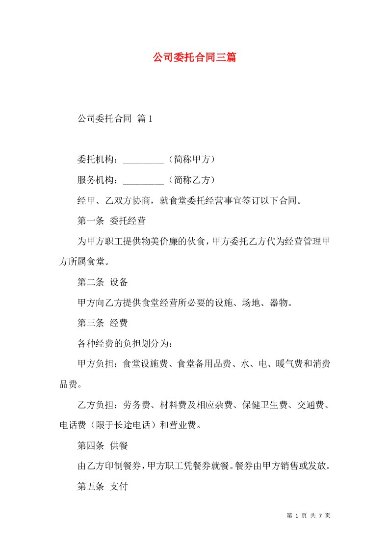 公司委托合同三篇一