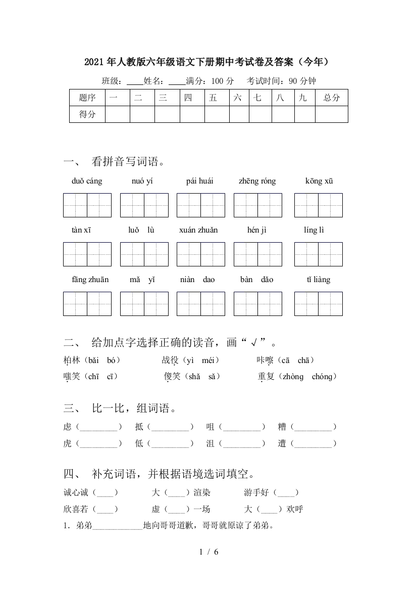 2021年人教版六年级语文下册期中考试卷及答案(今年)