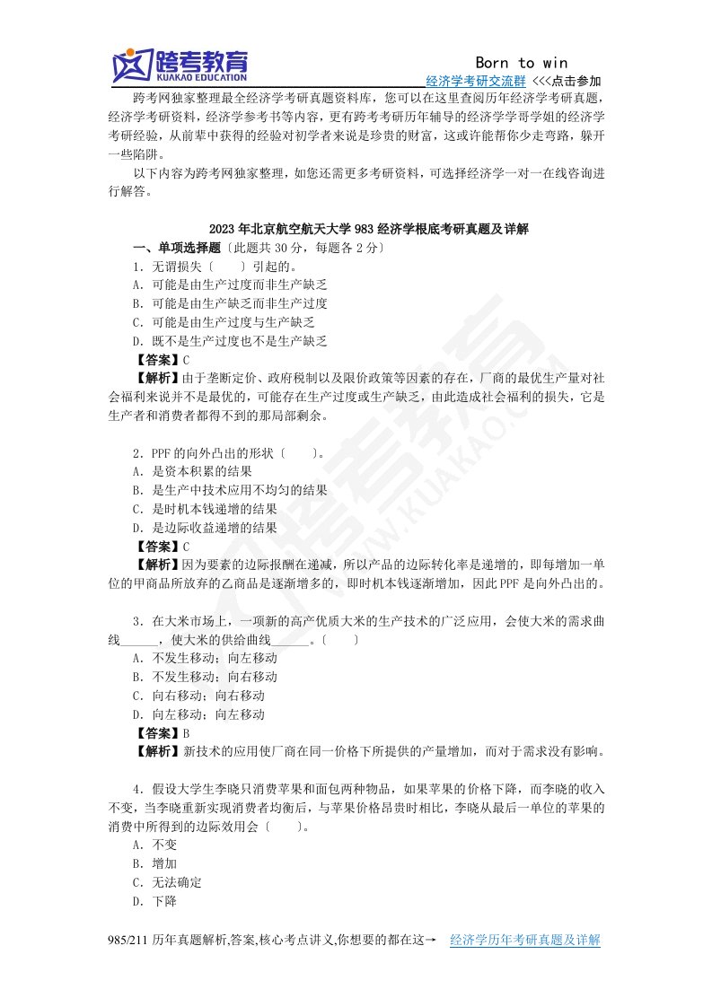 2023年北京航空航天大学983经济学基础考研真题及详解