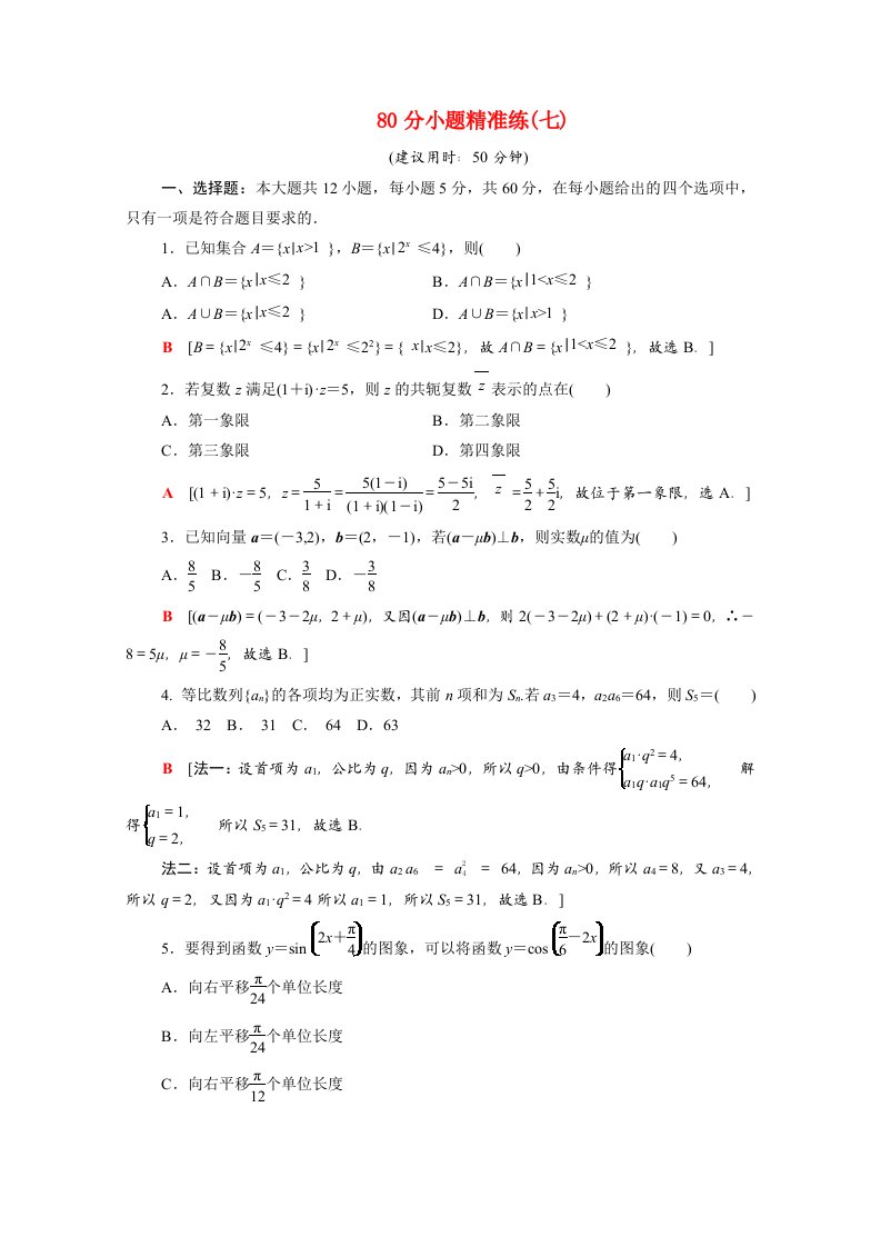 统考版2021高考数学二轮复习80分小题精准练7含解析文