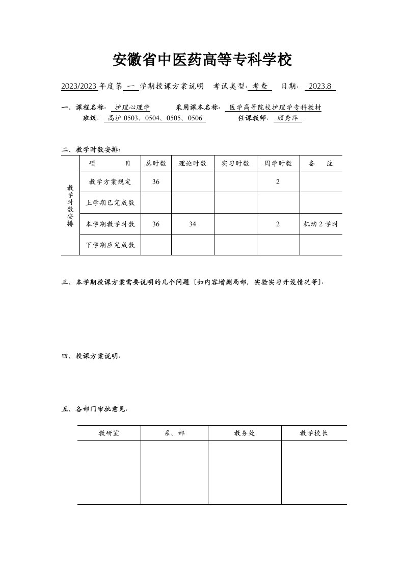 护理心理学授课计划