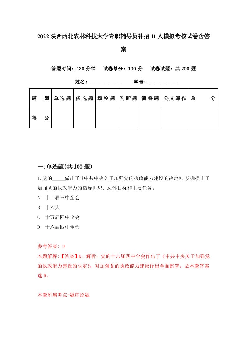 2022陕西西北农林科技大学专职辅导员补招11人模拟考核试卷含答案5