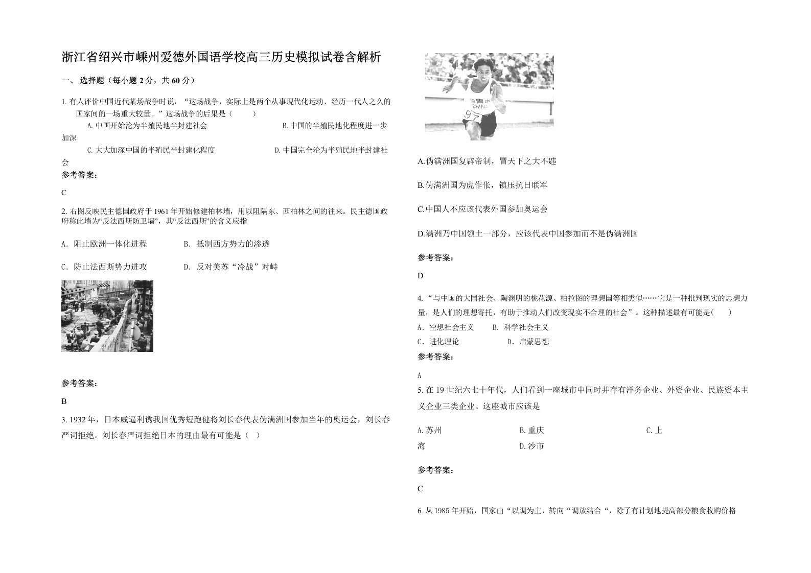 浙江省绍兴市嵊州爱德外国语学校高三历史模拟试卷含解析