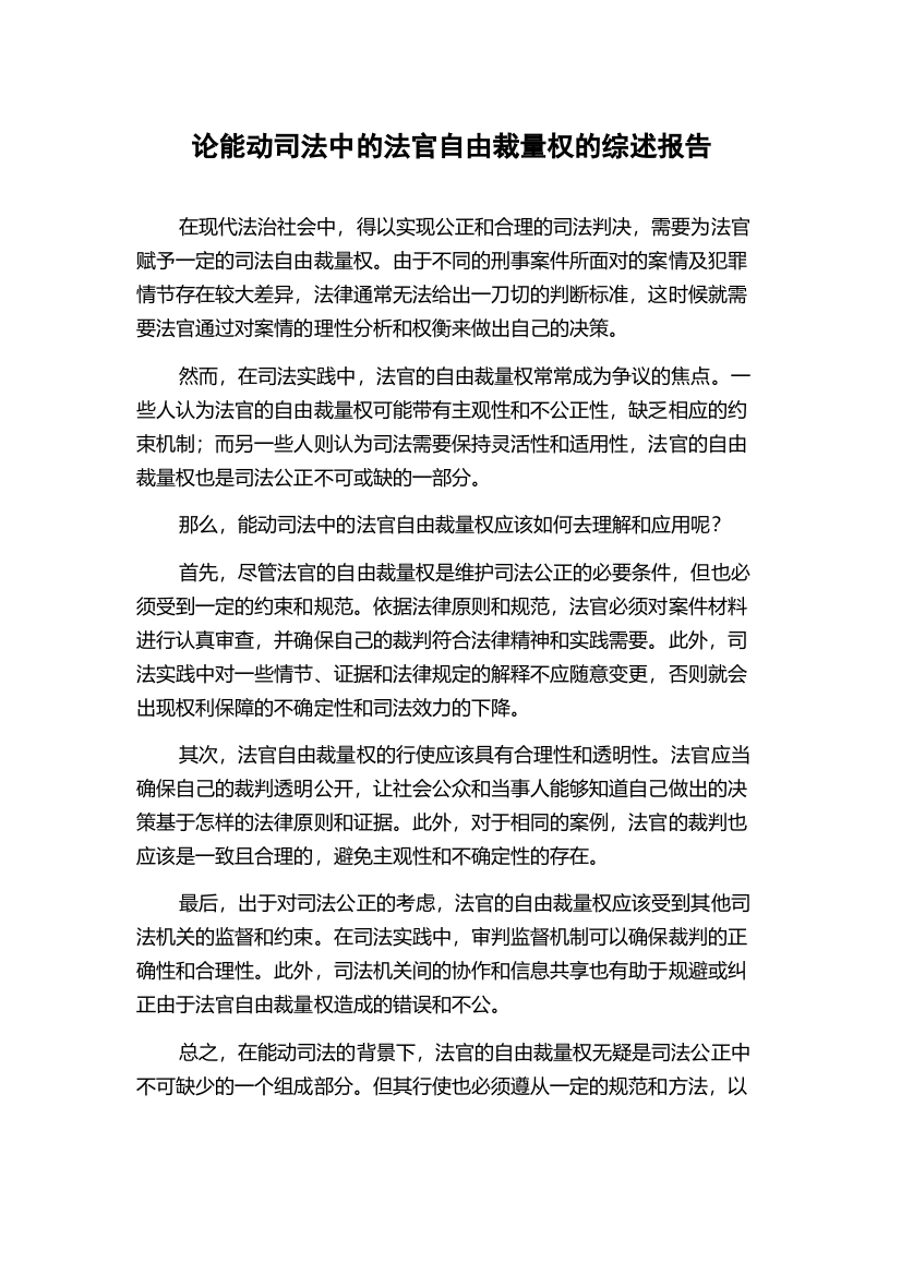 论能动司法中的法官自由裁量权的综述报告