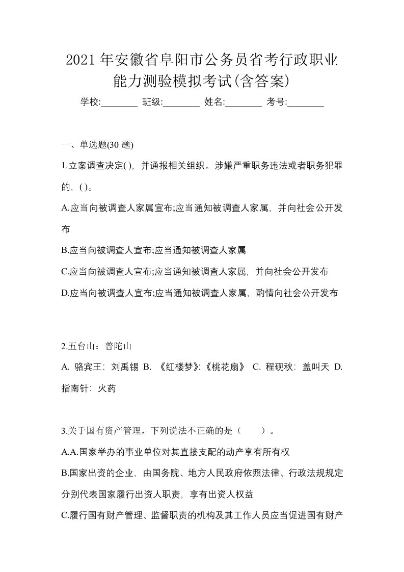 2021年安徽省阜阳市公务员省考行政职业能力测验模拟考试含答案