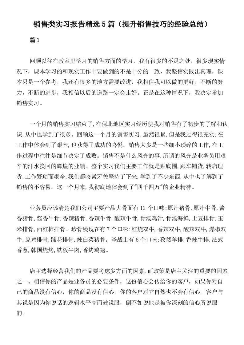 销售类实习报告精选5篇（提升销售技巧的经验总结）