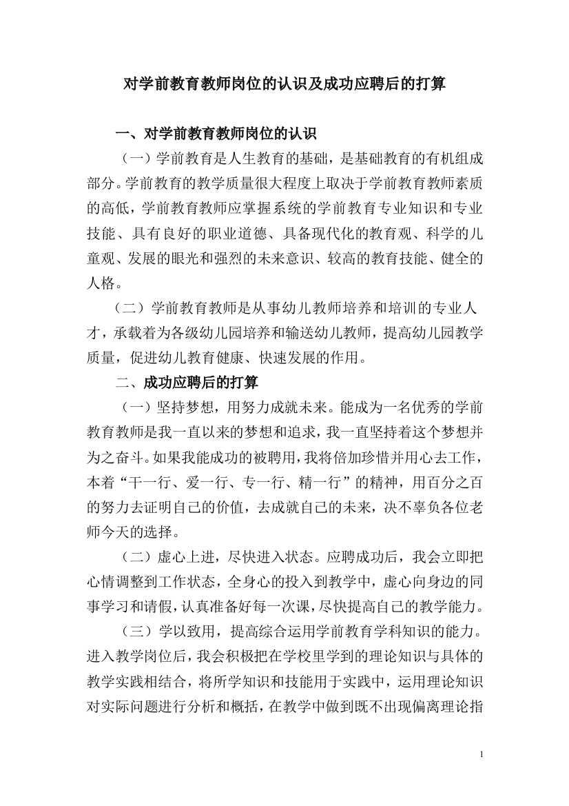 对学前教育教师岗位的认识及成功应聘后的打算试卷教案