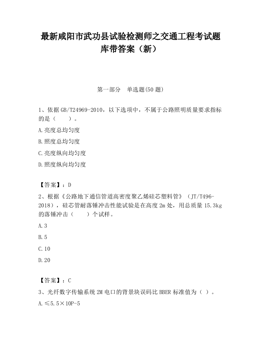 最新咸阳市武功县试验检测师之交通工程考试题库带答案（新）