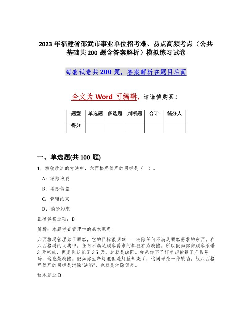 2023年福建省邵武市事业单位招考难易点高频考点公共基础共200题含答案解析模拟练习试卷