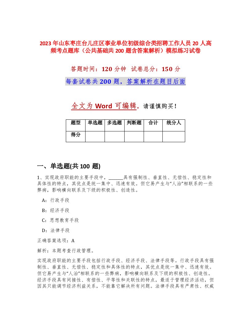 2023年山东枣庄台儿庄区事业单位初级综合类招聘工作人员20人高频考点题库公共基础共200题含答案解析模拟练习试卷