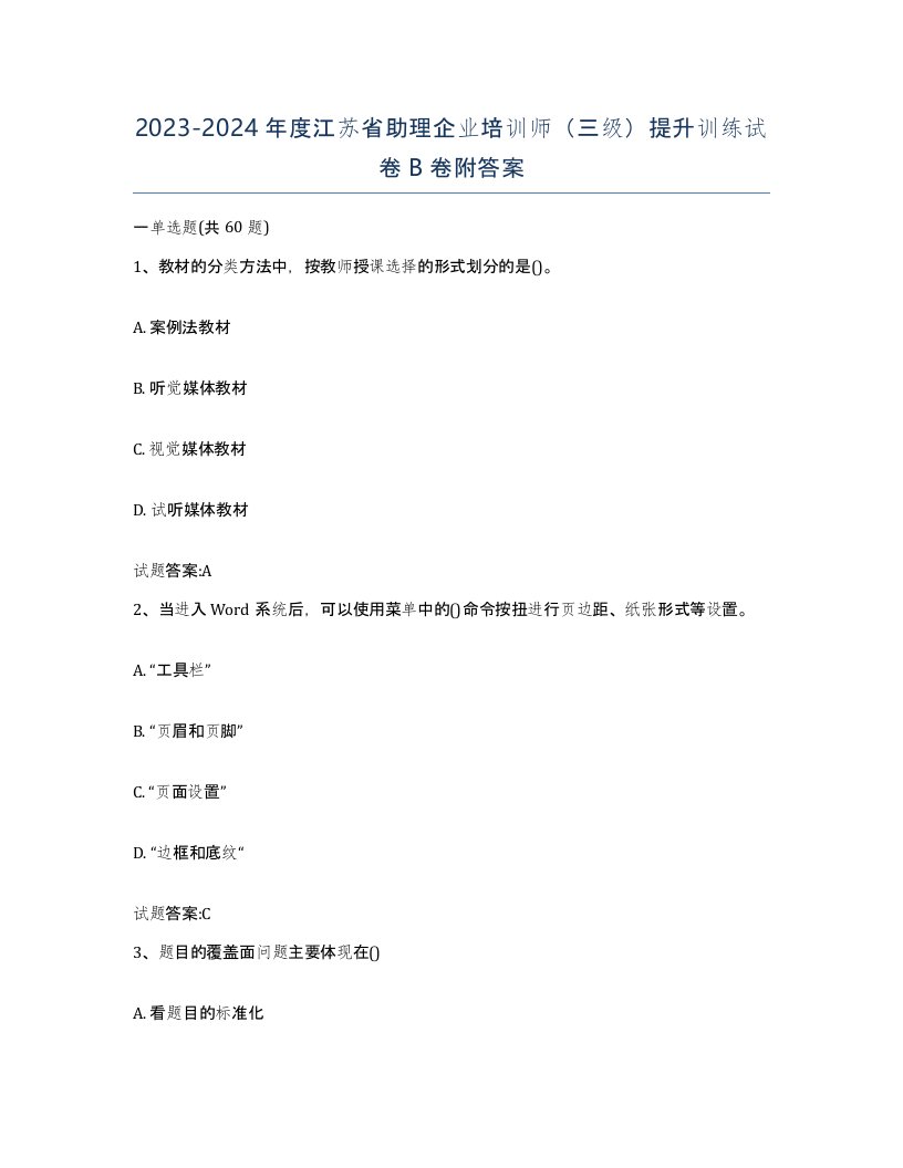 2023-2024年度江苏省助理企业培训师三级提升训练试卷B卷附答案