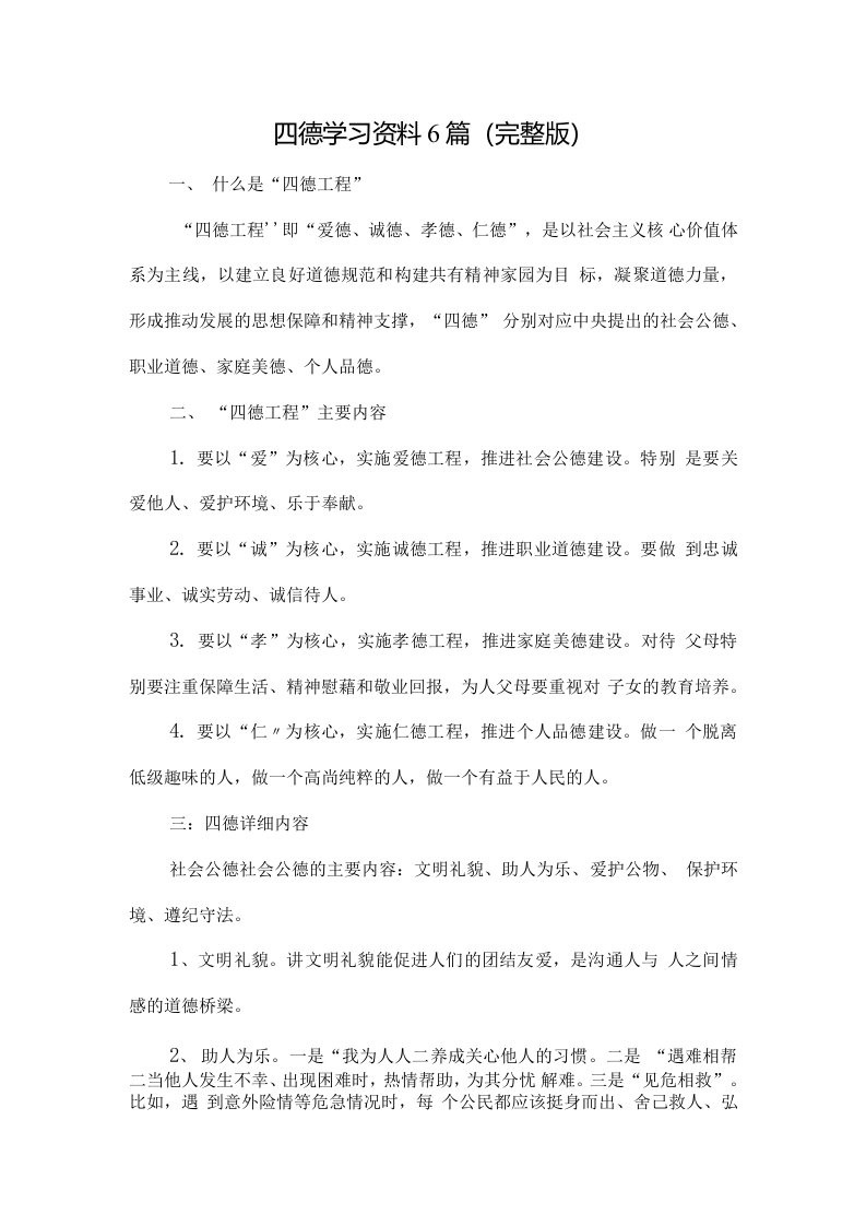 四德学习资料6篇（完整版）