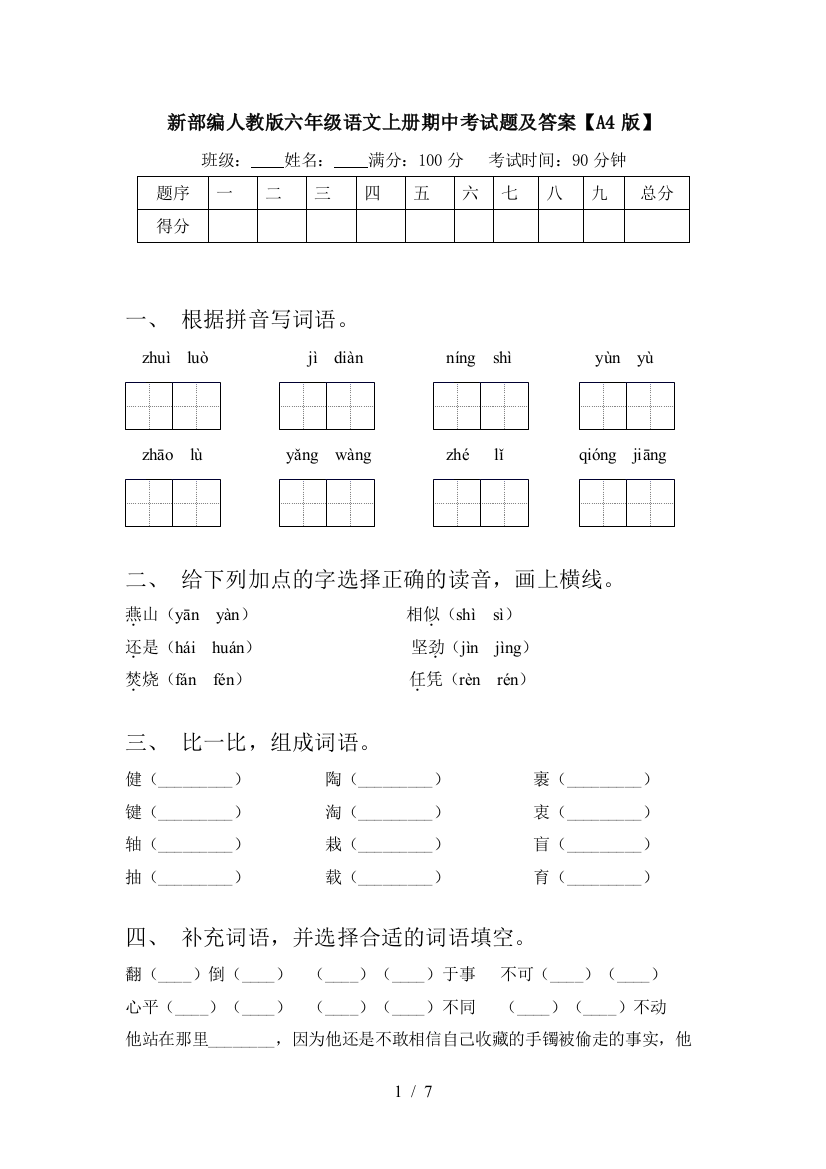 新部编人教版六年级语文上册期中考试题及答案【A4版】