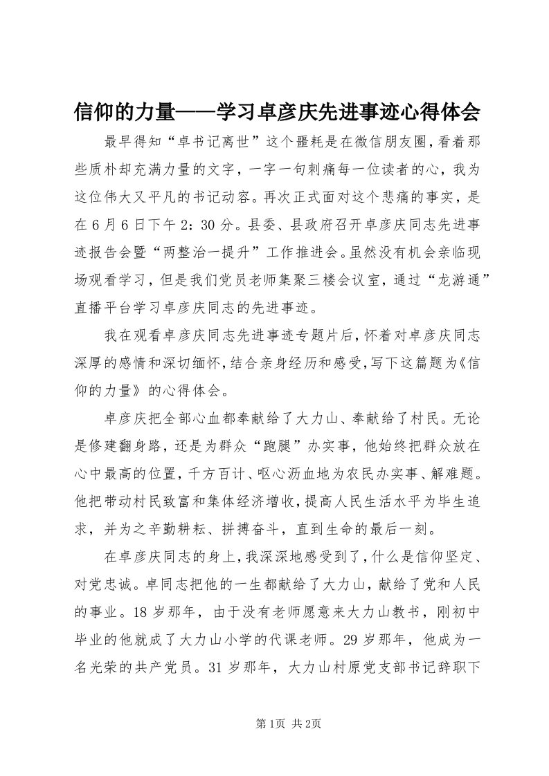 7信仰的力量——学习卓彦庆先进事迹心得体会