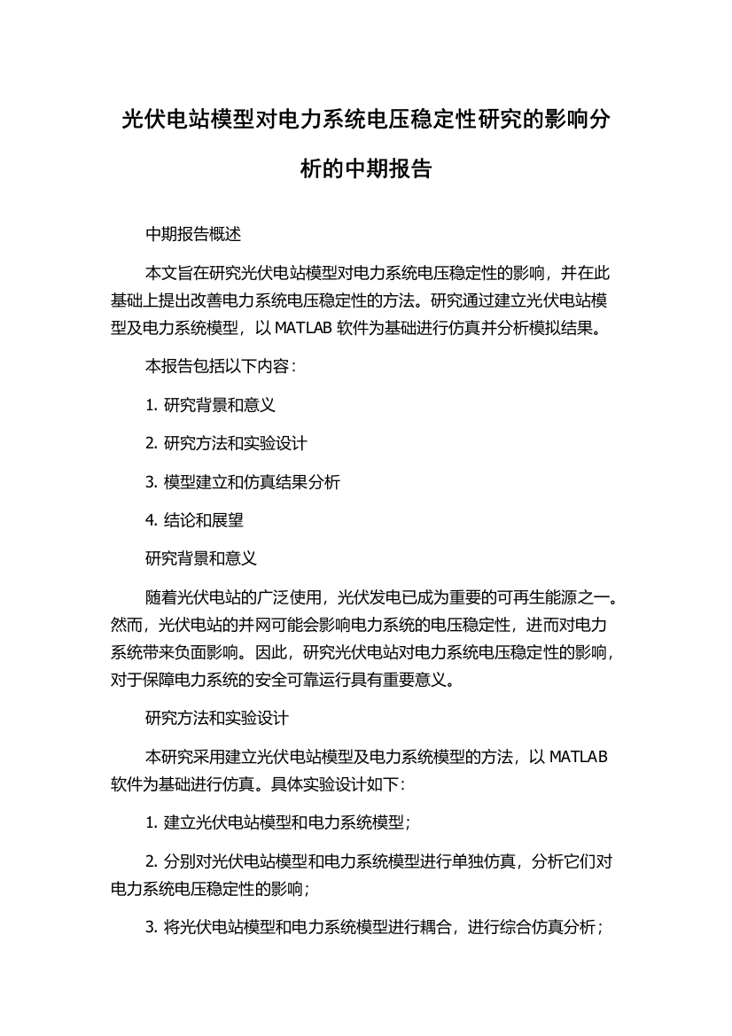 光伏电站模型对电力系统电压稳定性研究的影响分析的中期报告