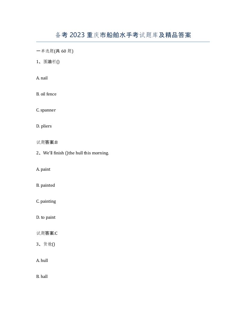备考2023重庆市船舶水手考试题库及答案