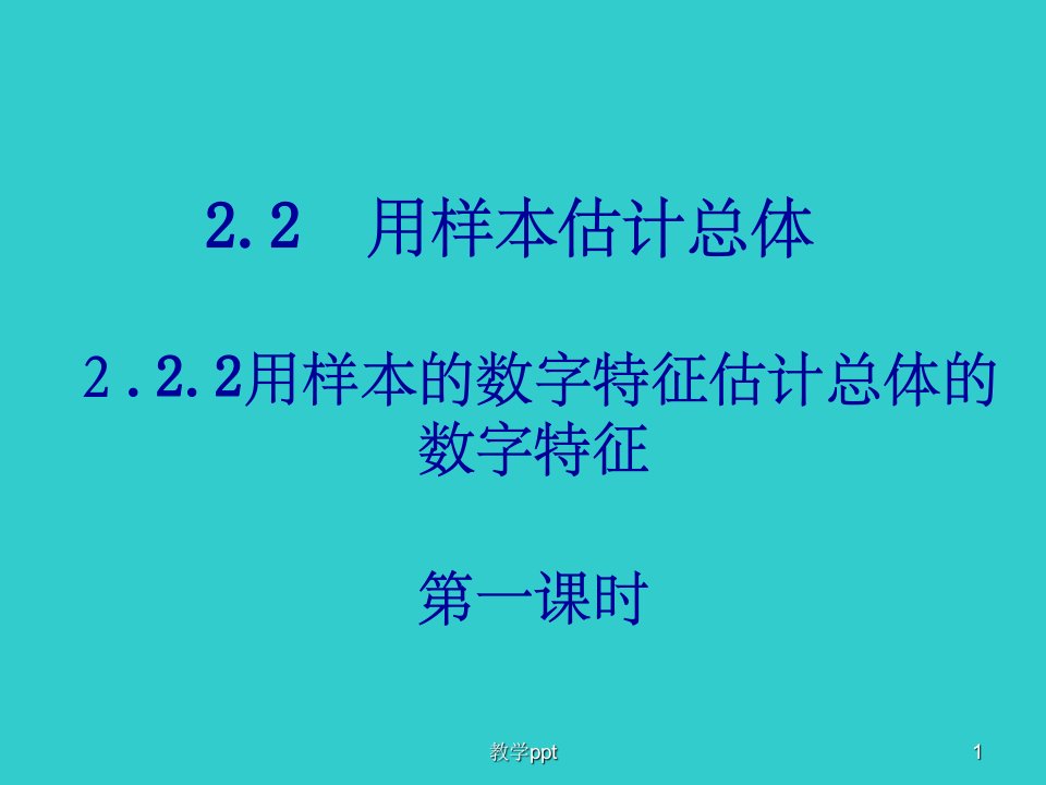 数学：222-1《用样本数字特征估计总体数字特征》课件新人教A版必修