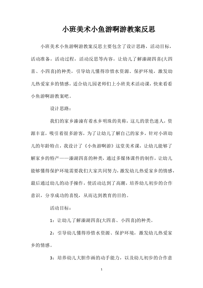 小班美术小鱼游啊游教案反思