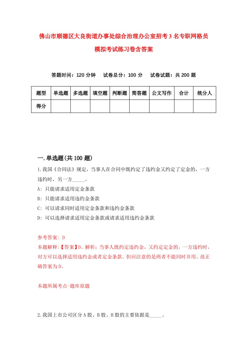 佛山市顺德区大良街道办事处综合治理办公室招考3名专职网格员模拟考试练习卷含答案第8卷