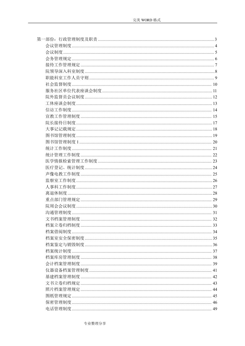 民营医院全部规章制度行政管理制度汇编和职责