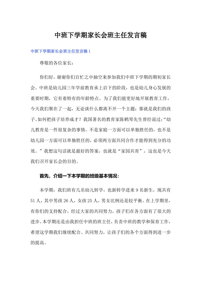 中班下学期家长会班主任发言稿