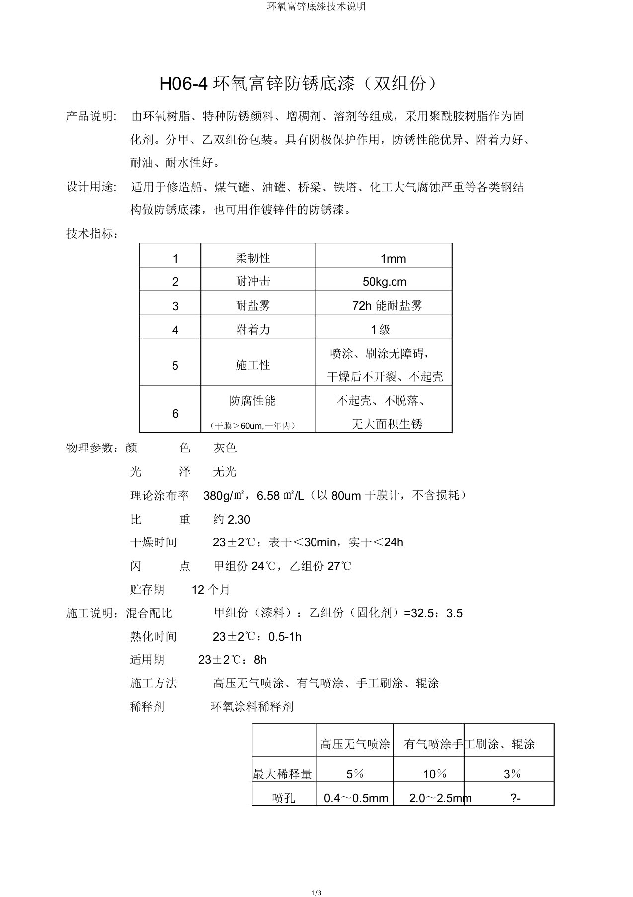 环氧富锌底漆技术说明