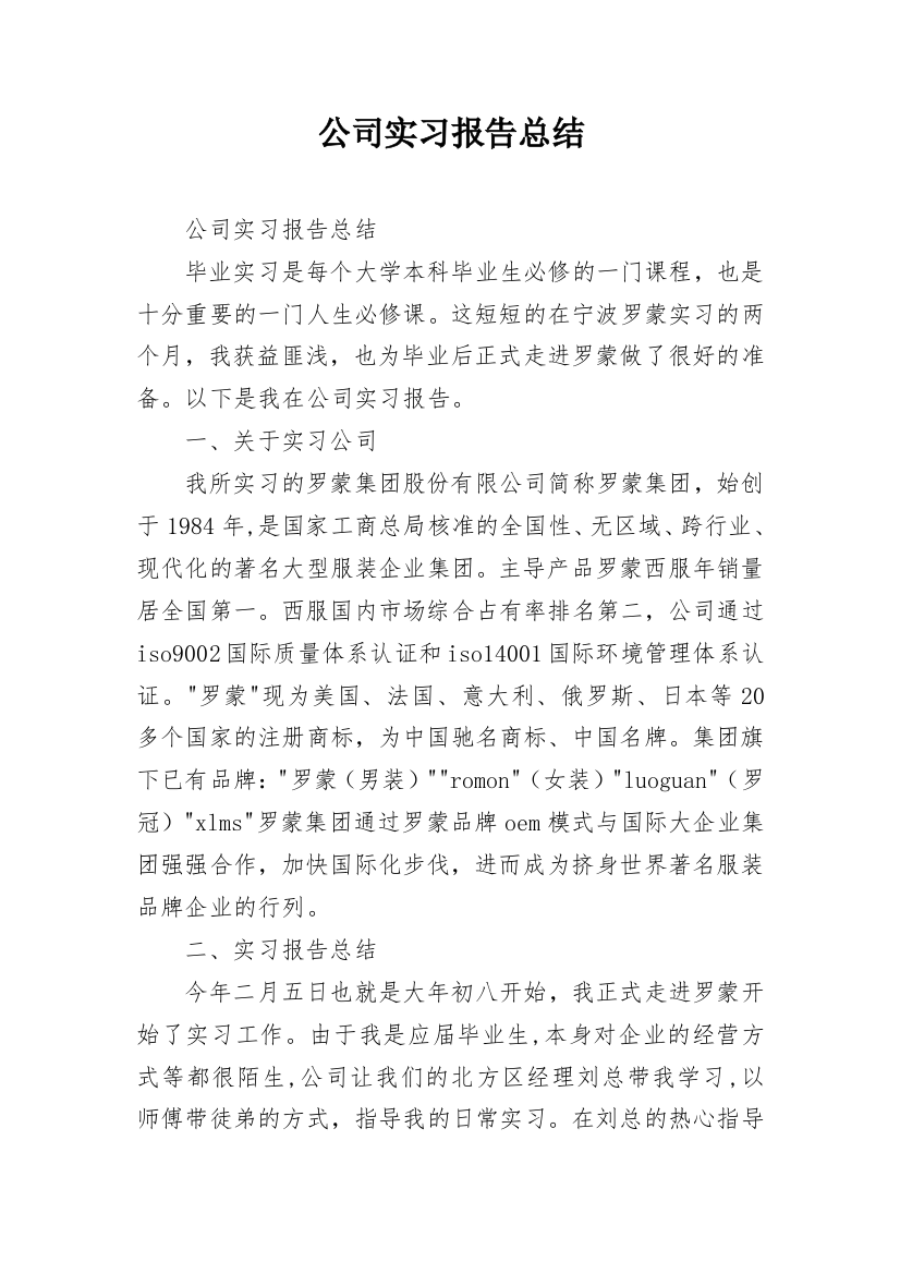 公司实习报告总结_4