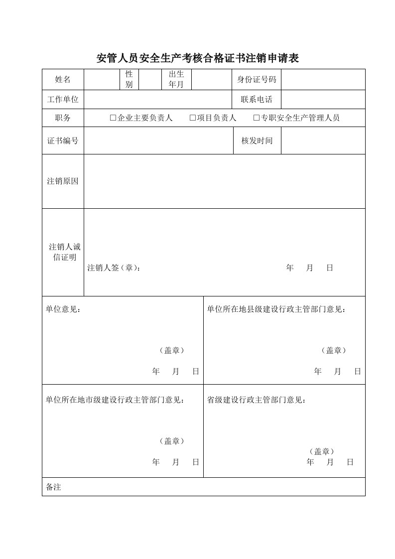 安管人员安全生产考核合格证书注销申请表