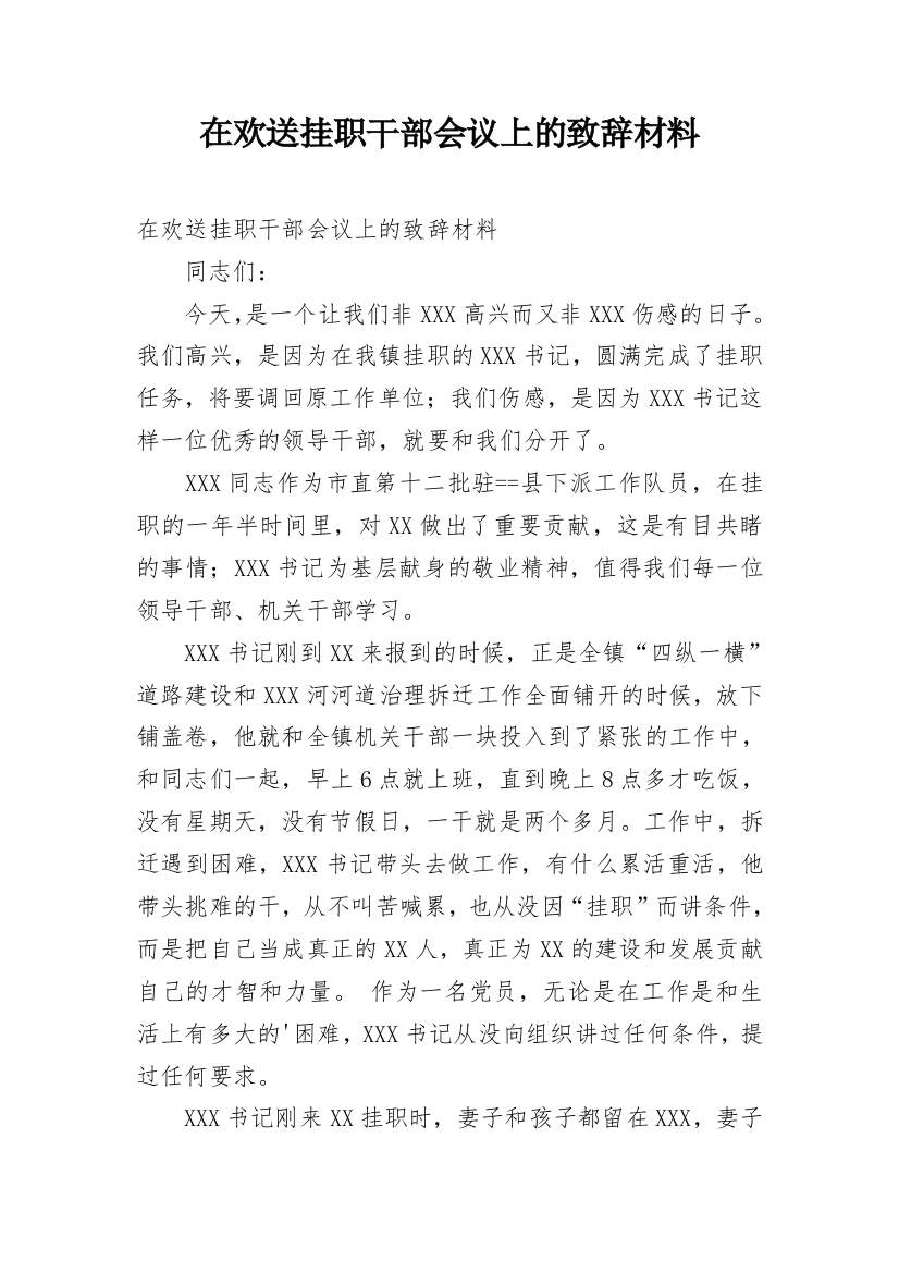 在欢送挂职干部会议上的致辞材料