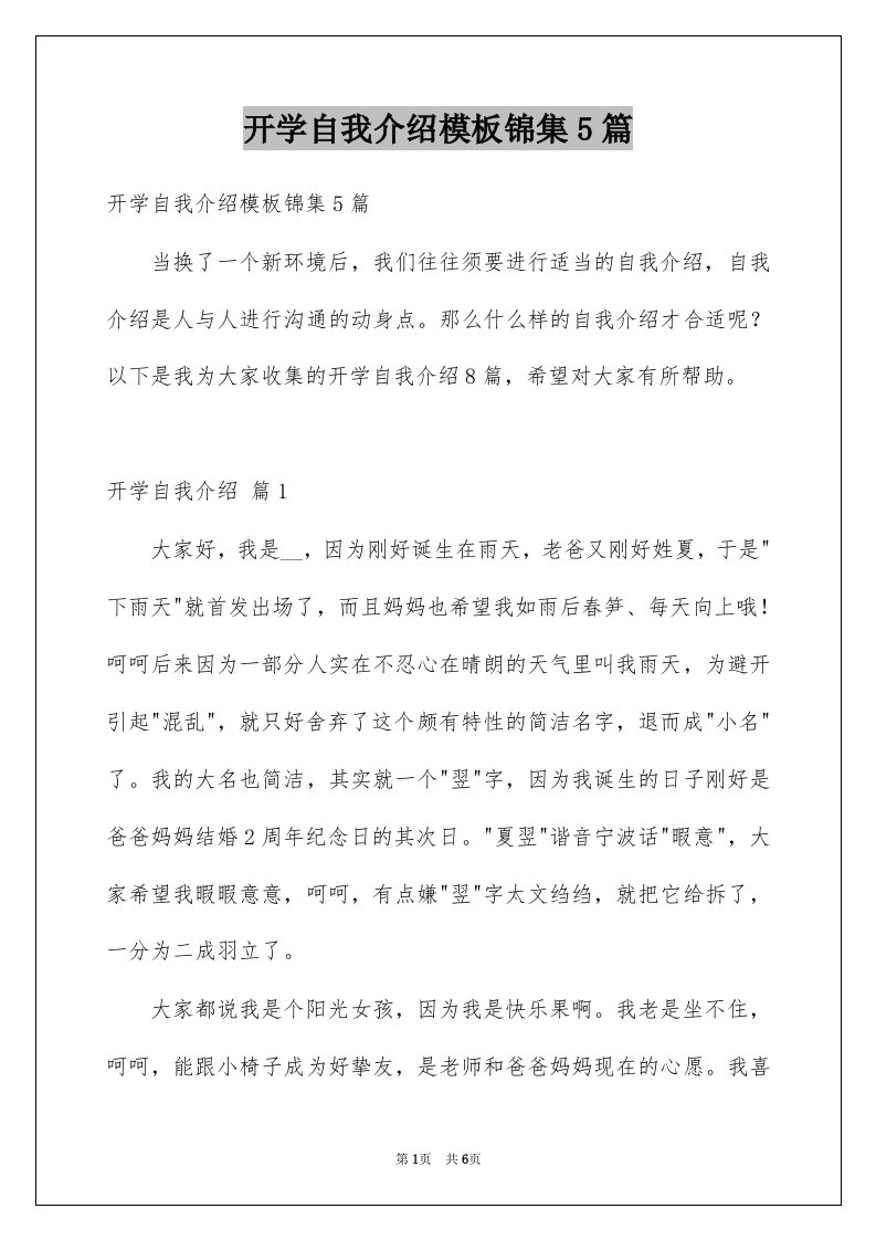 开学自我介绍模板锦集5篇例文