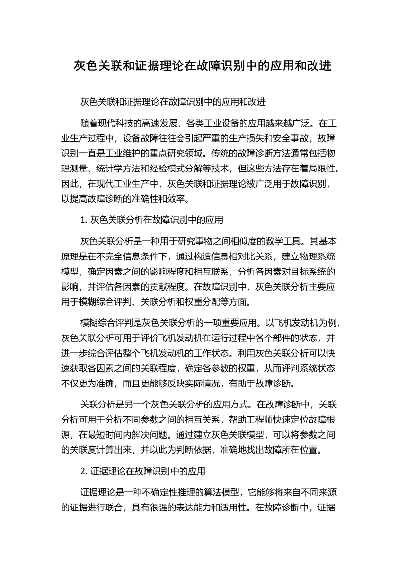 灰色关联和证据理论在故障识别中的应用和改进