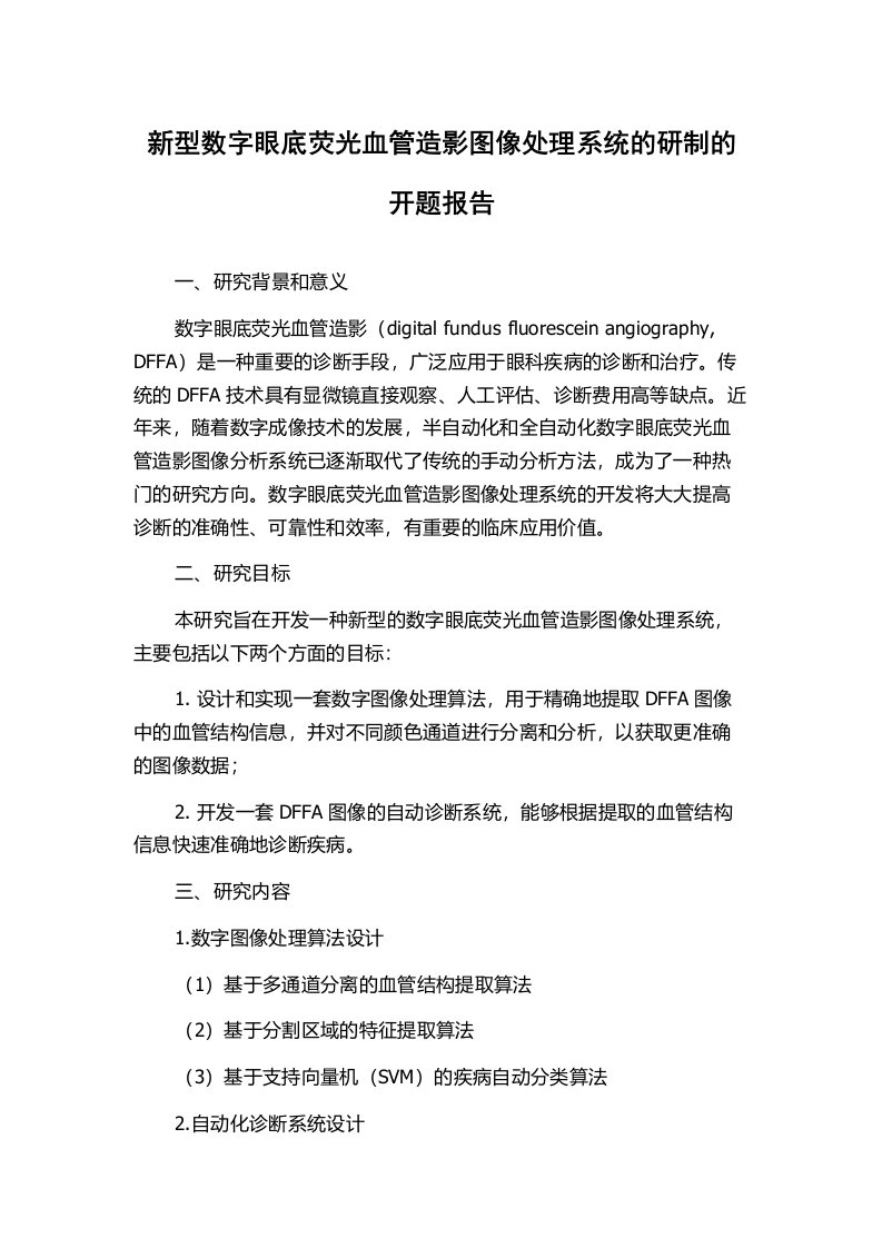 新型数字眼底荧光血管造影图像处理系统的研制的开题报告