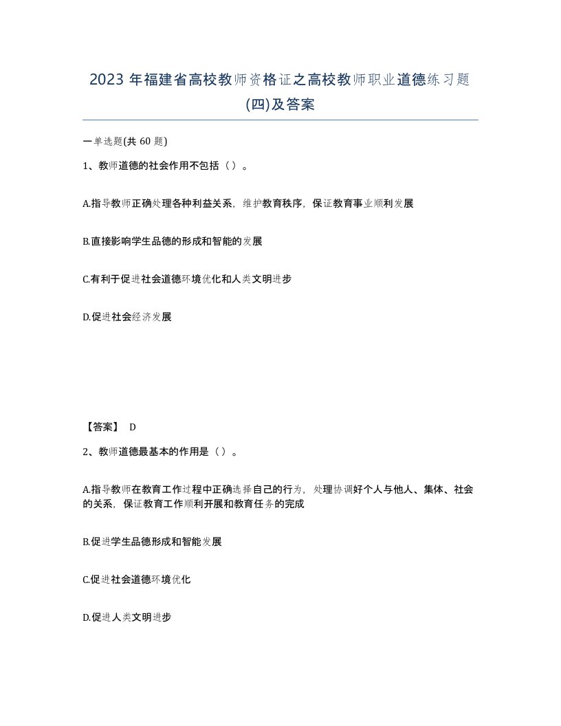 2023年福建省高校教师资格证之高校教师职业道德练习题四及答案