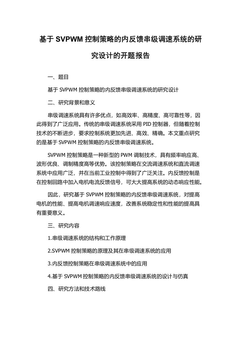 基于SVPWM控制策略的内反馈串级调速系统的研究设计的开题报告