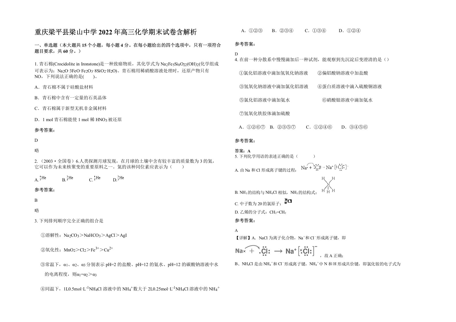 重庆梁平县梁山中学2022年高三化学期末试卷含解析