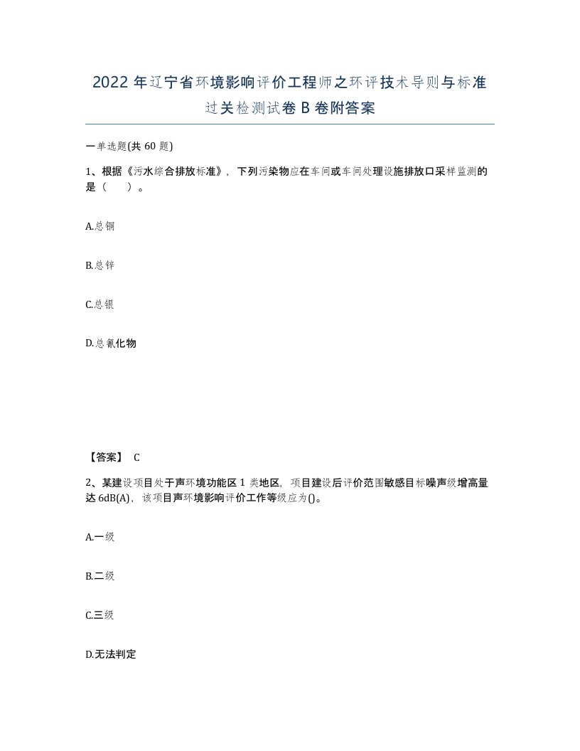 2022年辽宁省环境影响评价工程师之环评技术导则与标准过关检测试卷B卷附答案